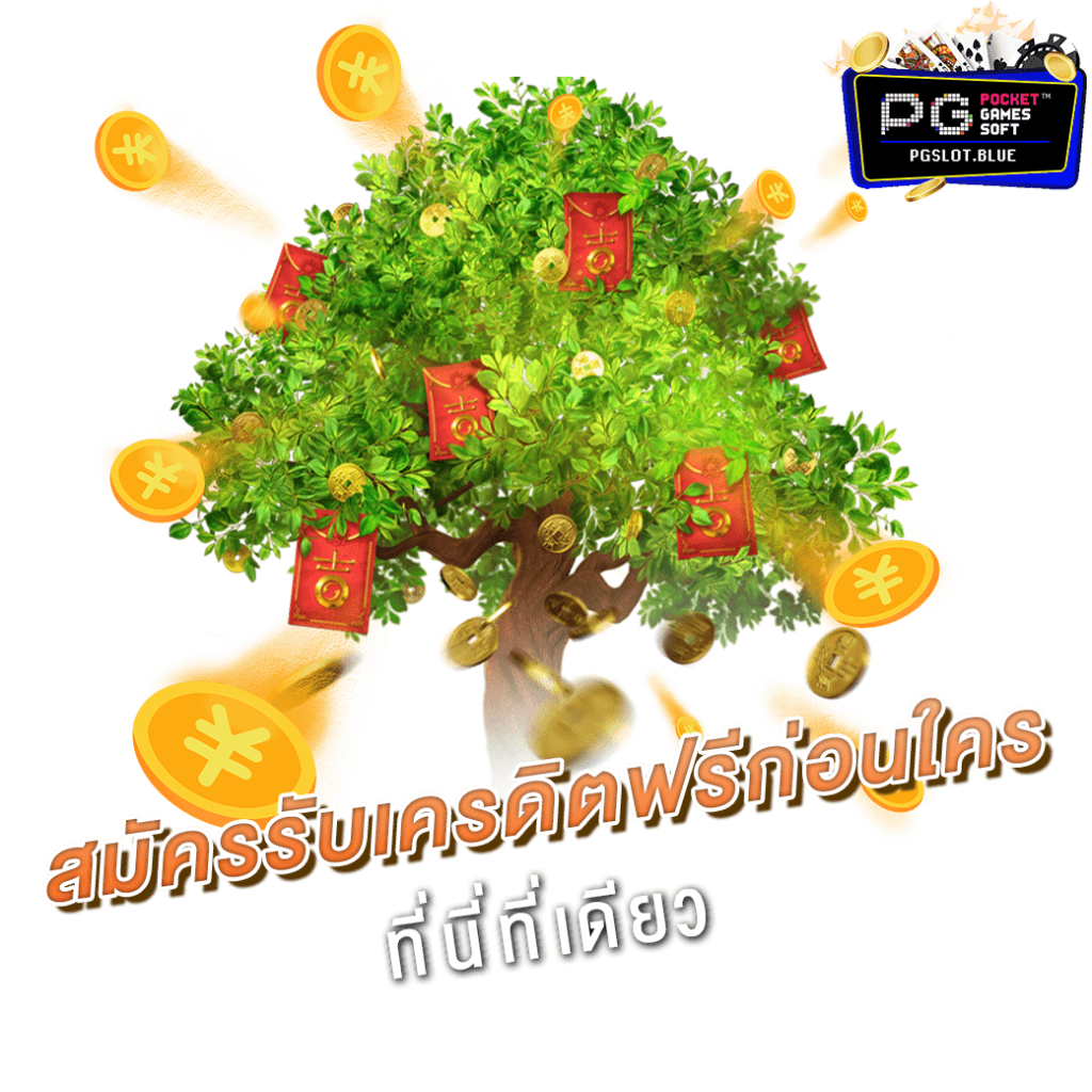 เครดิตฟรี ยืนยันเบอร์