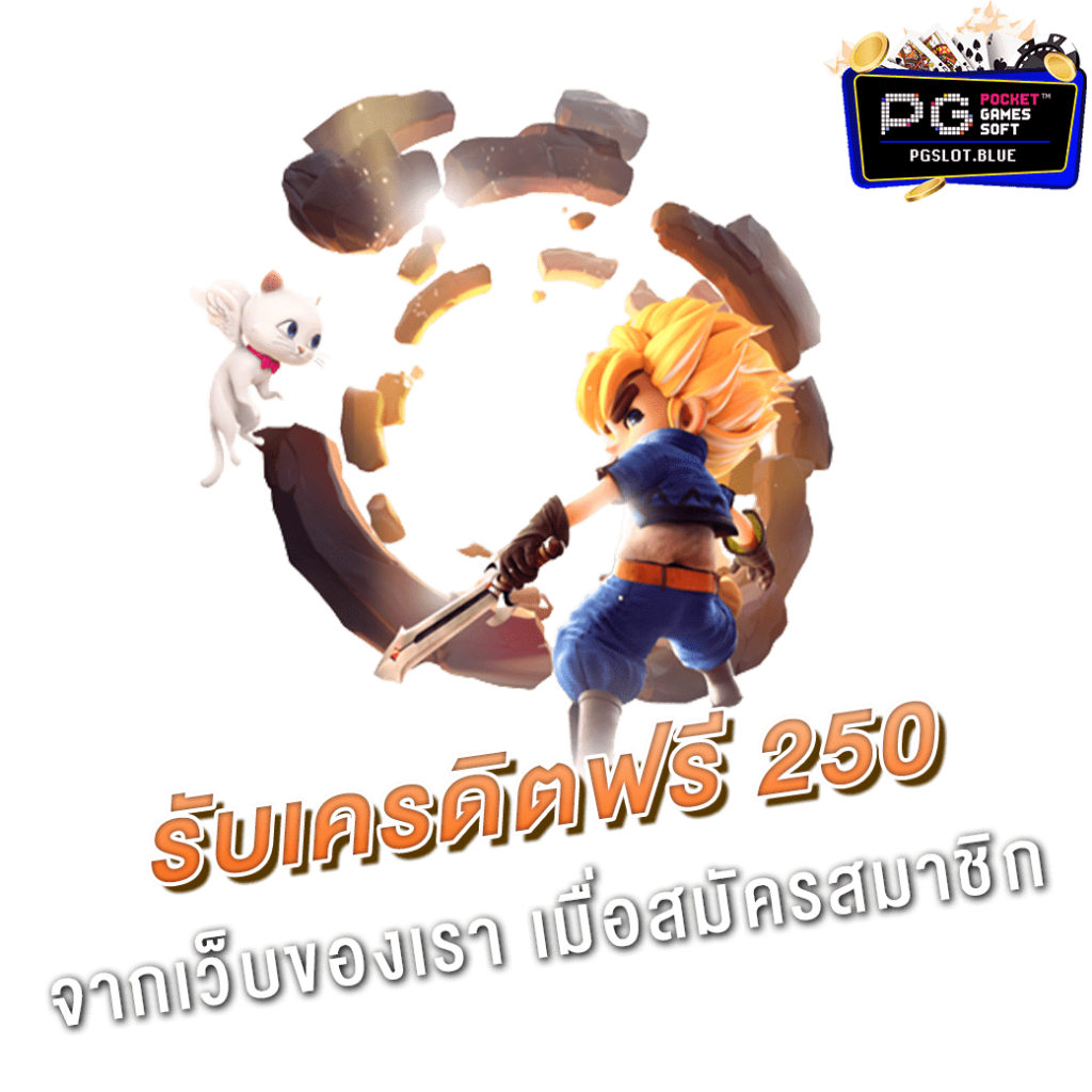 เครดิตฟรี 250