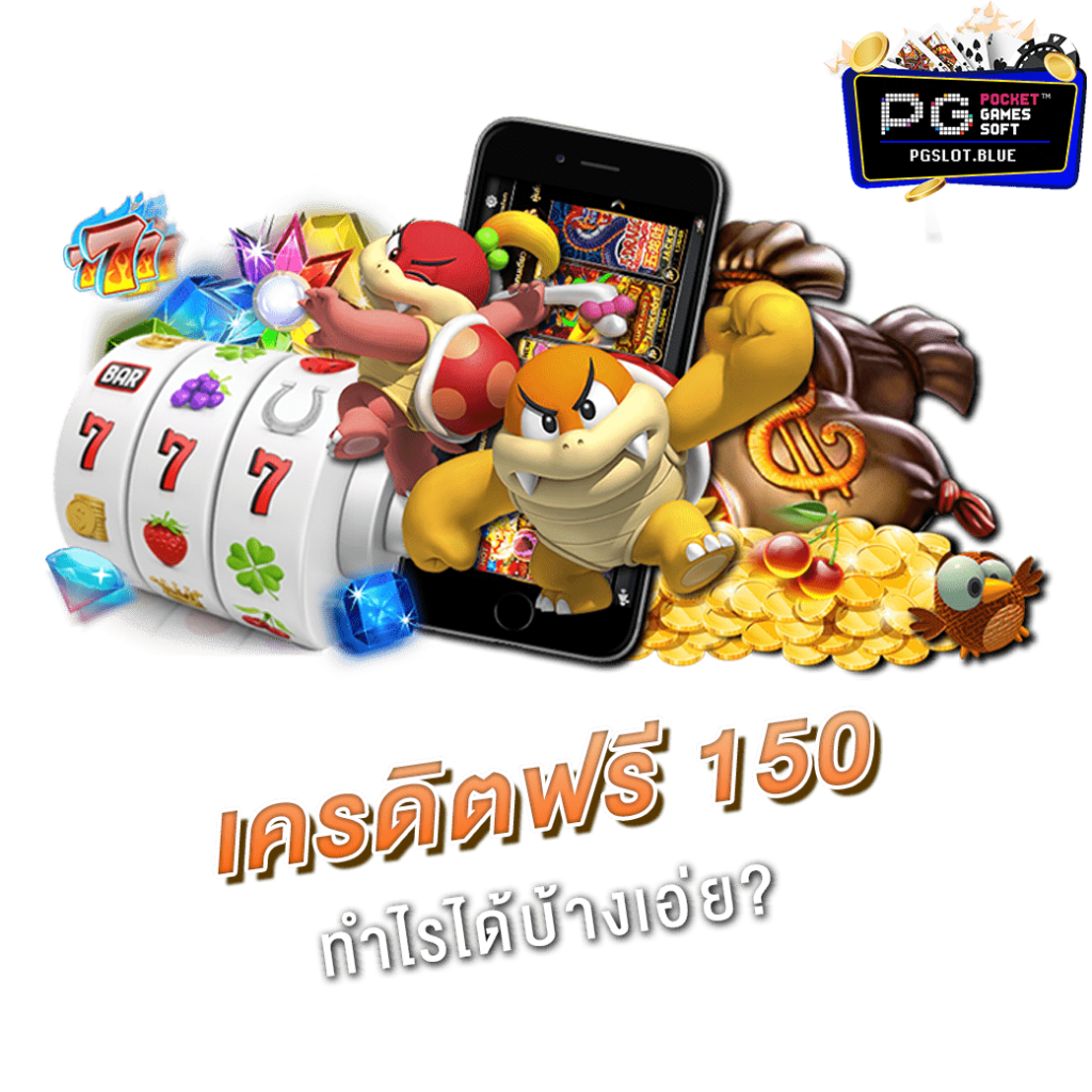 เครดิตฟรี 150