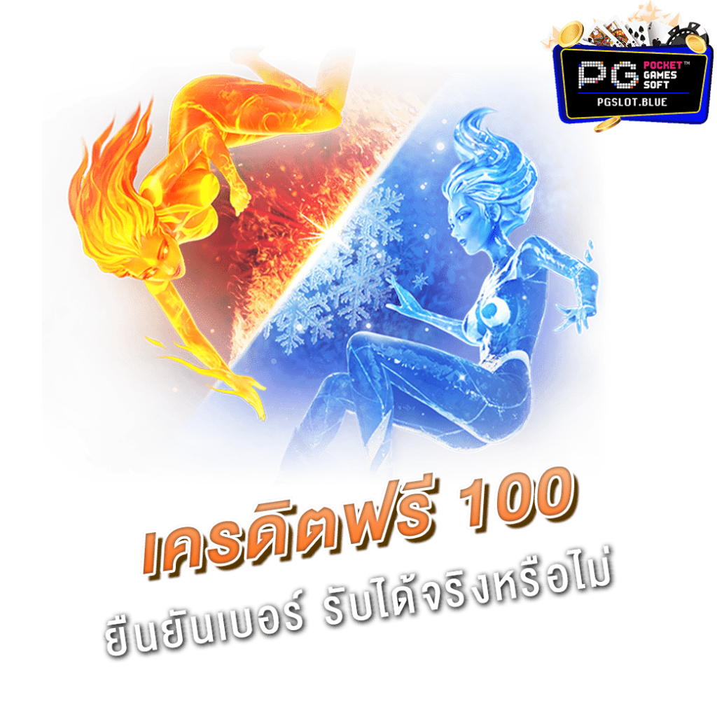 เครดิตฟรี 100