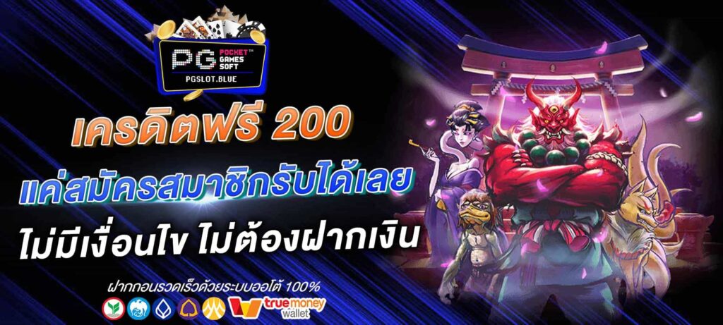 เครดิตฟรี 200