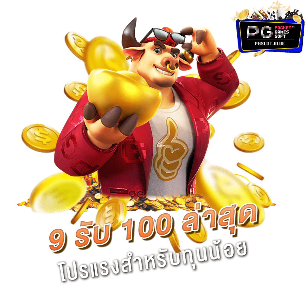 9 รับ 100