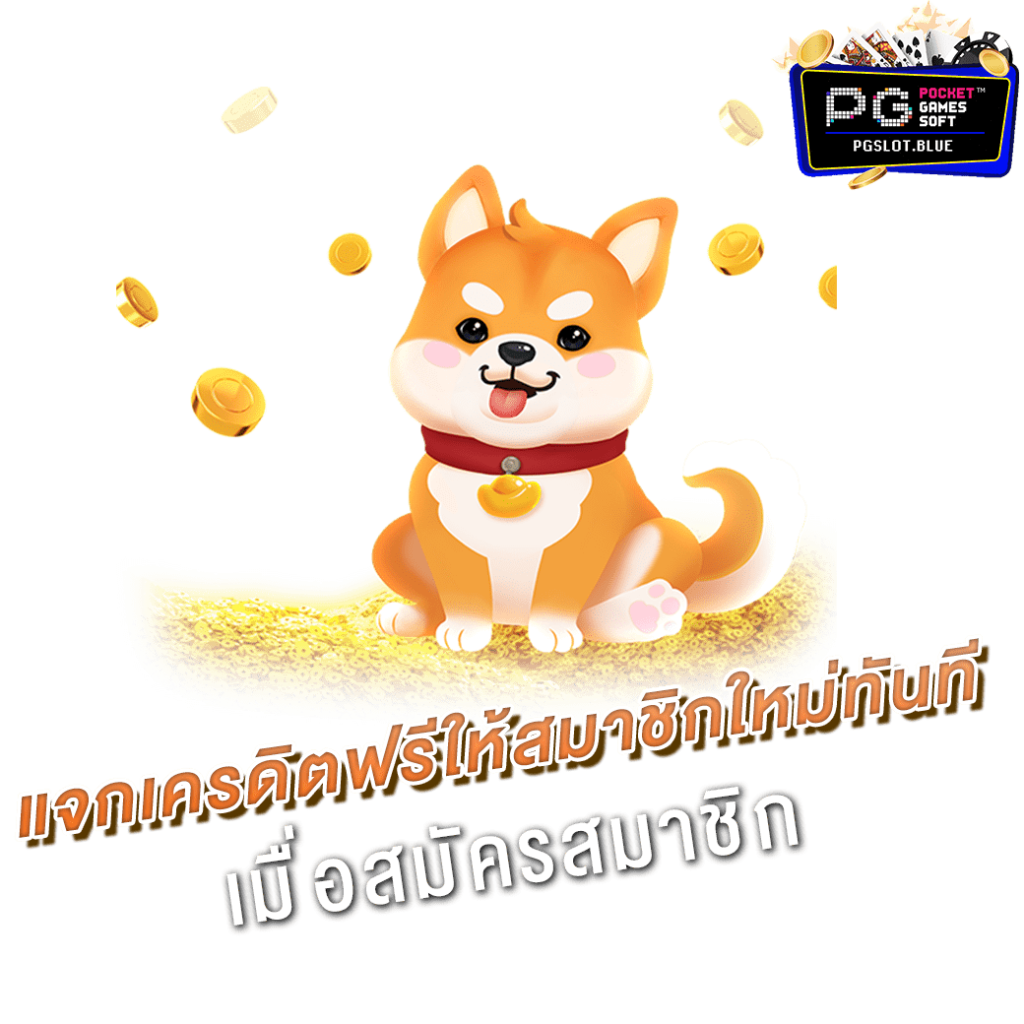 เครดิตฟรี ไม่ต้องฝาก ไม่ต้องแชร์