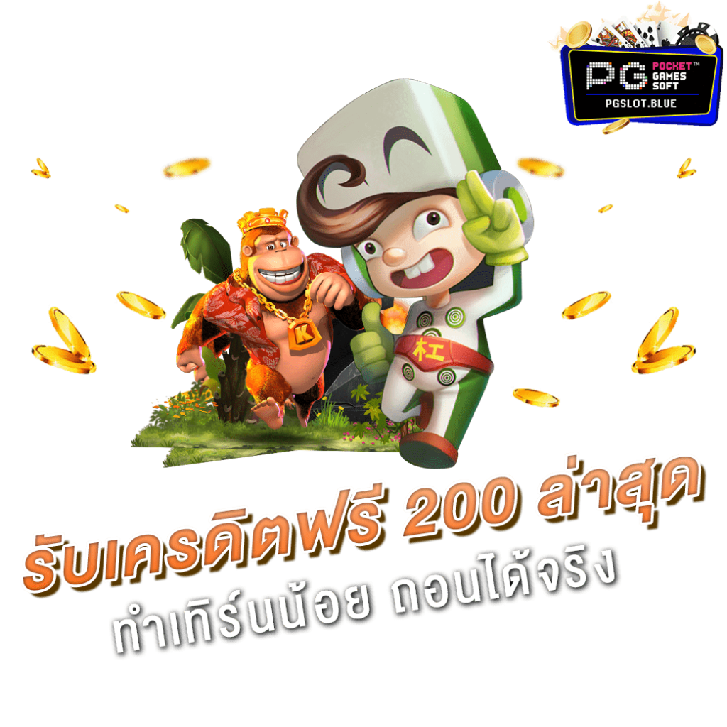 เครดิตฟรี 200