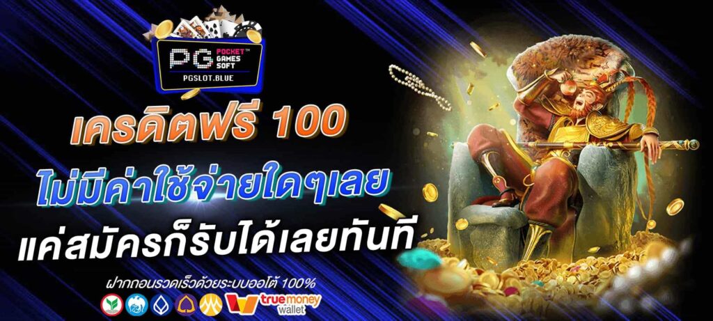 เครดิตฟรี 100