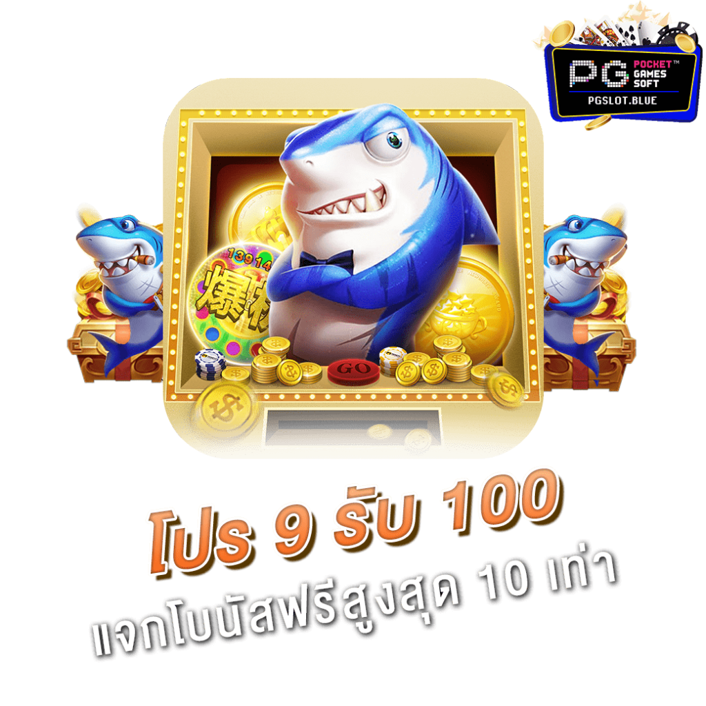 9 รับ 100