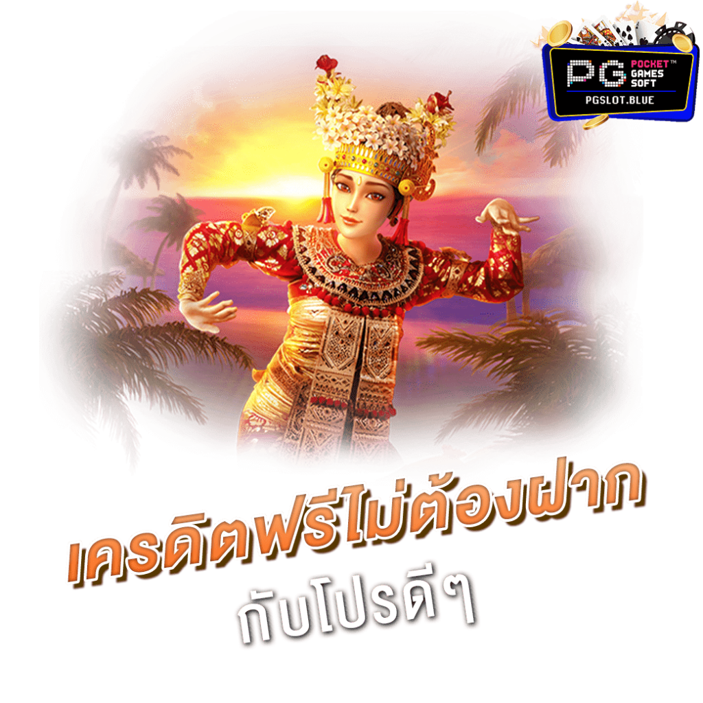 เครดิตฟรี 100