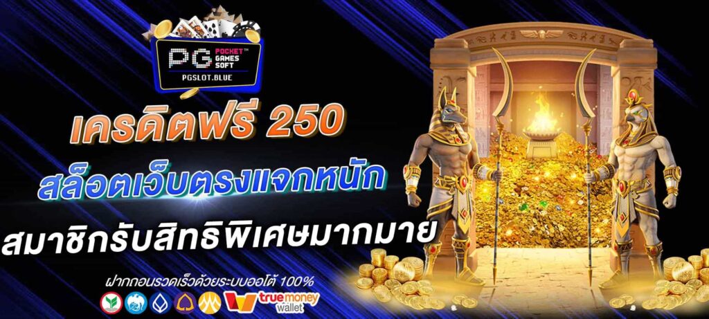 เครดิตฟรี 250