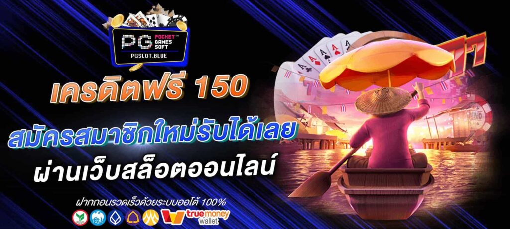 เครดิตฟรี 150