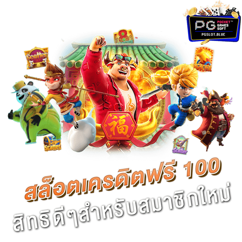 เครดิตฟรี 100