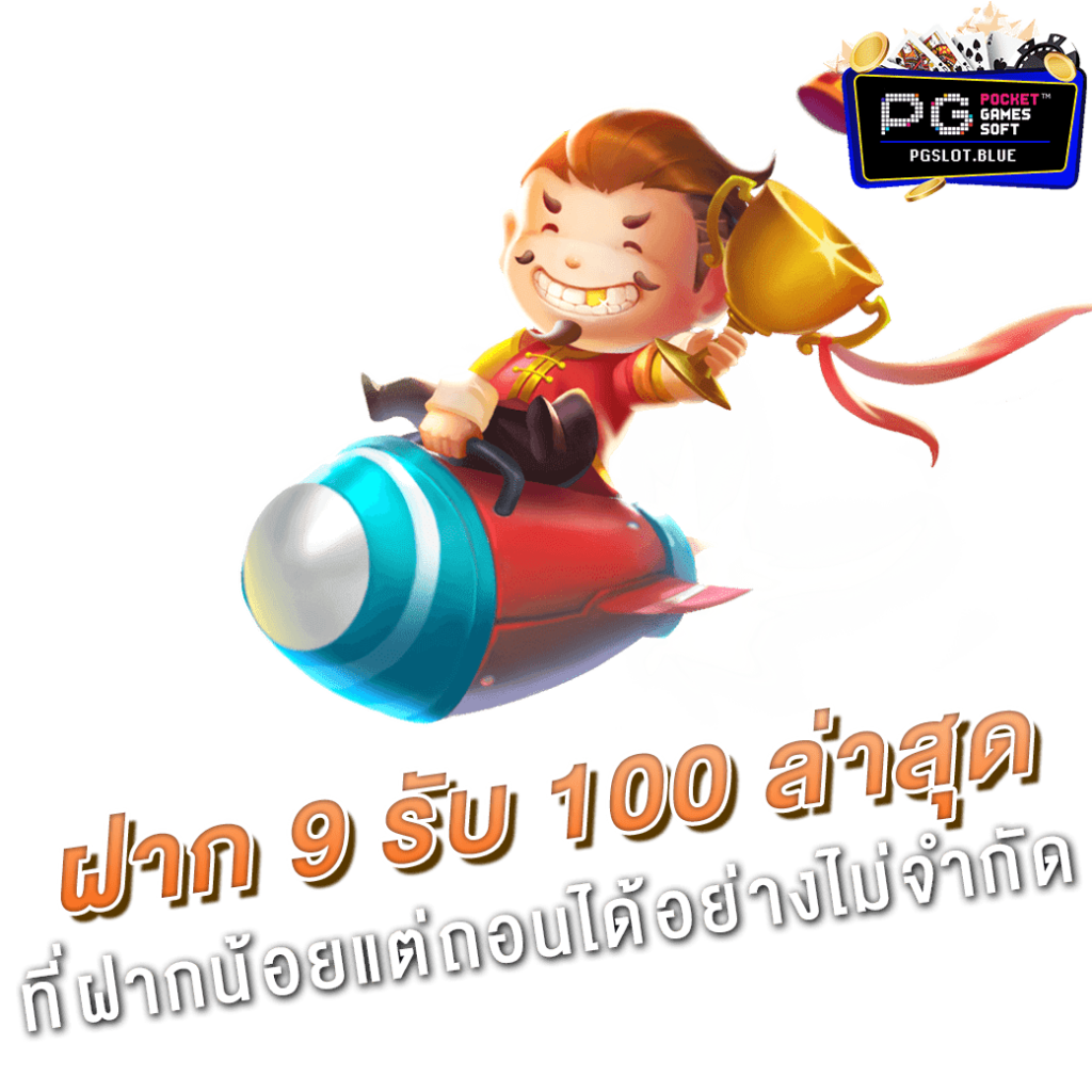 9 รับ 100