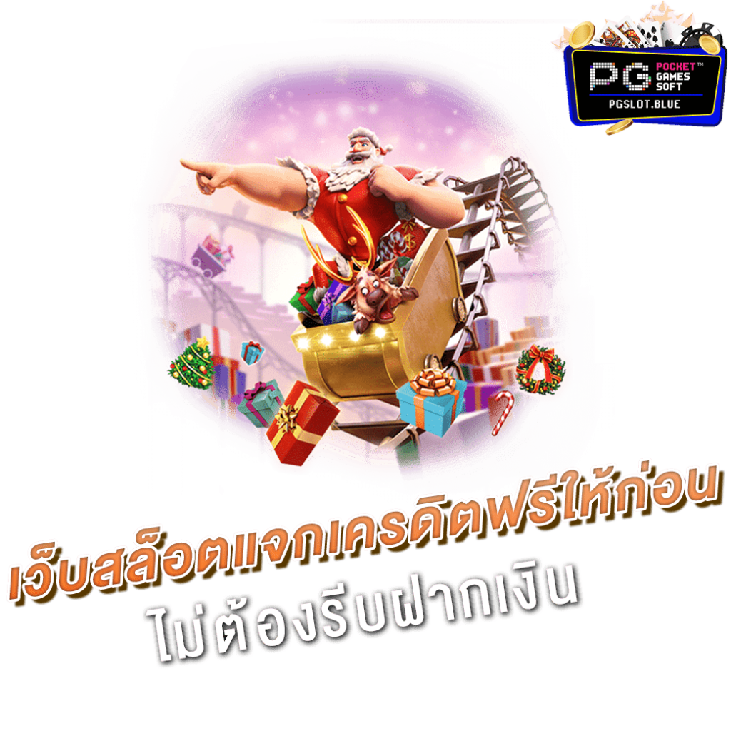 เครดิตฟรี ไม่ต้องฝาก ไม่ต้องแชร์