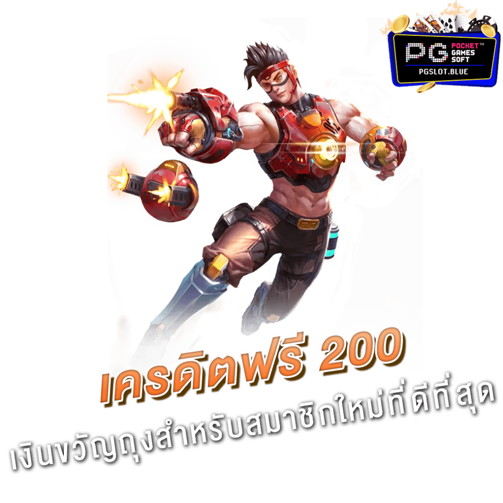 เครดิตฟรี 200