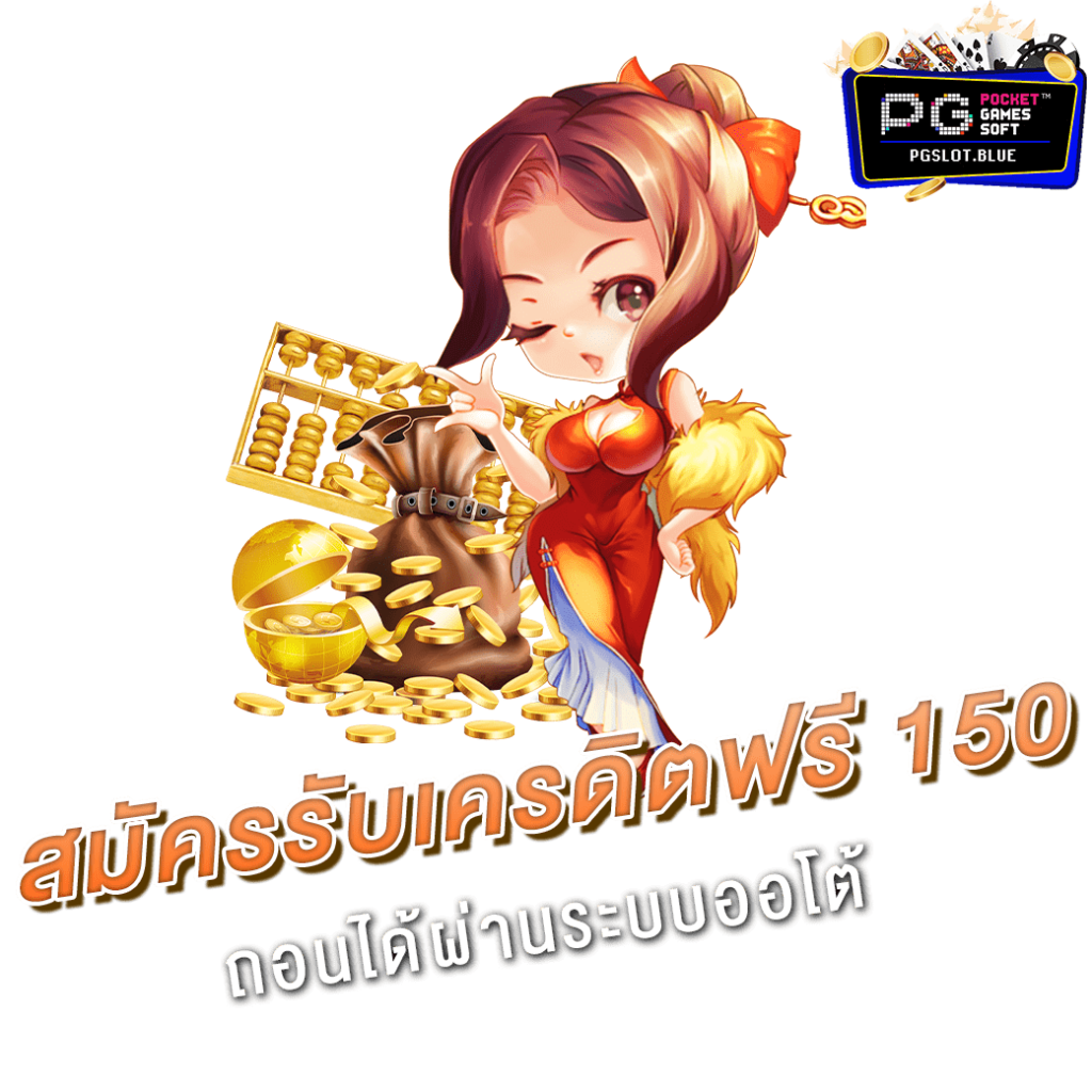 เครดิตฟรี 150