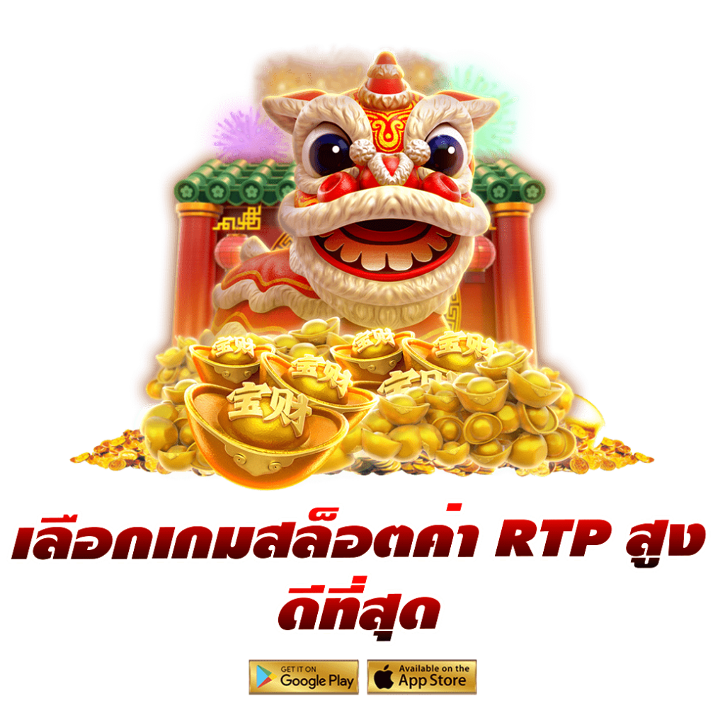 เลือกเกมสล็อตค่า RTP สูง