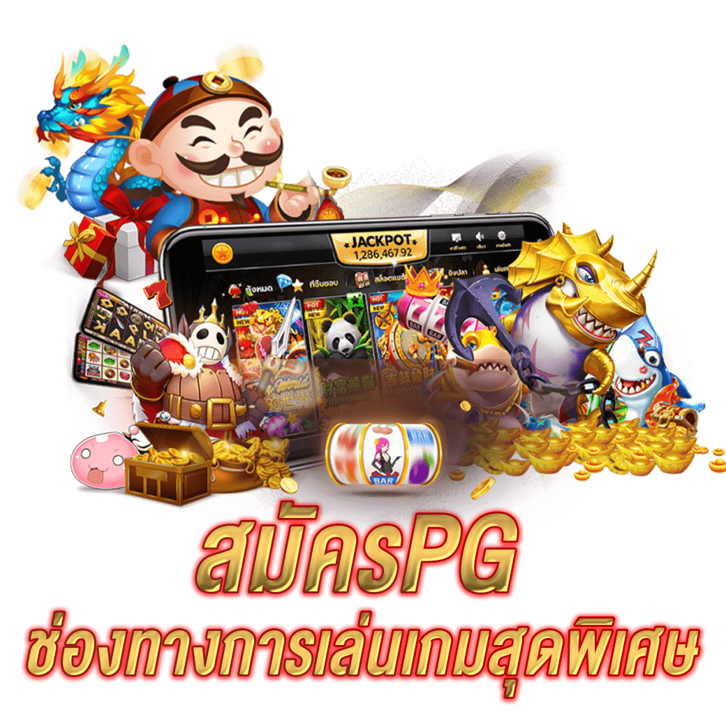 สมัครPG ช่องทางการเล่นเกมสุดพิเศษ