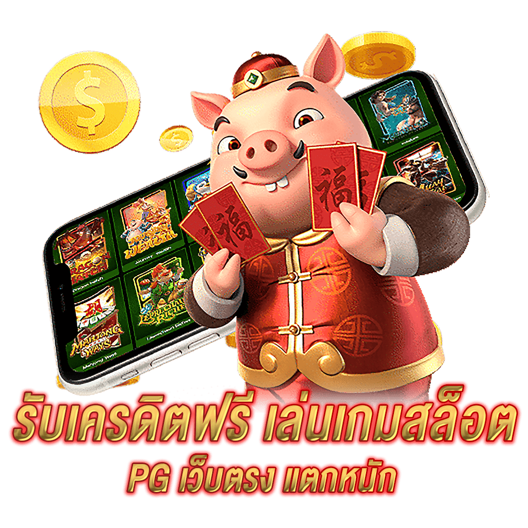 รับเครดิตฟรี เล่นเกมสล็อต PG เว็บตรง แตกหนัก