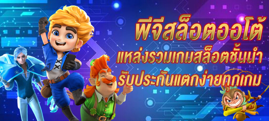 พีจีสล็อตออโต้ แหล่งรวมเกมสล็อตชั้นนำ รับประกันแตกง่ายทุกเกม