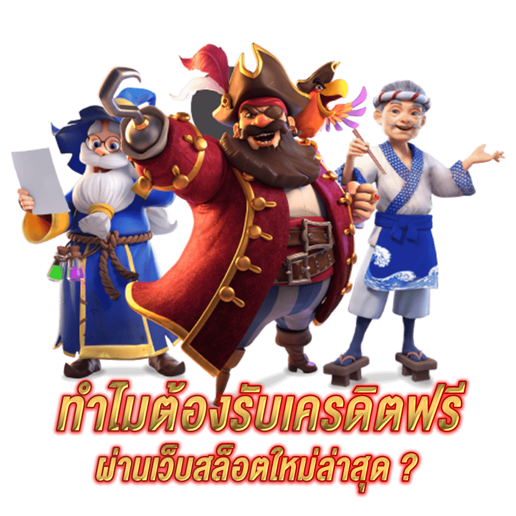 ทำไมต้องรับเครดิตฟรี ผ่านเว็บสล็อตใหม่ล่าสุด ?