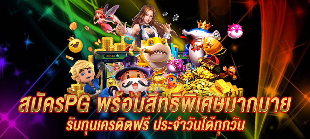 สมัครPG พร้อมสิทธิพิเศษมากมาย รับทุนเครดิตฟรี ประจำวันได้ทุกวัน