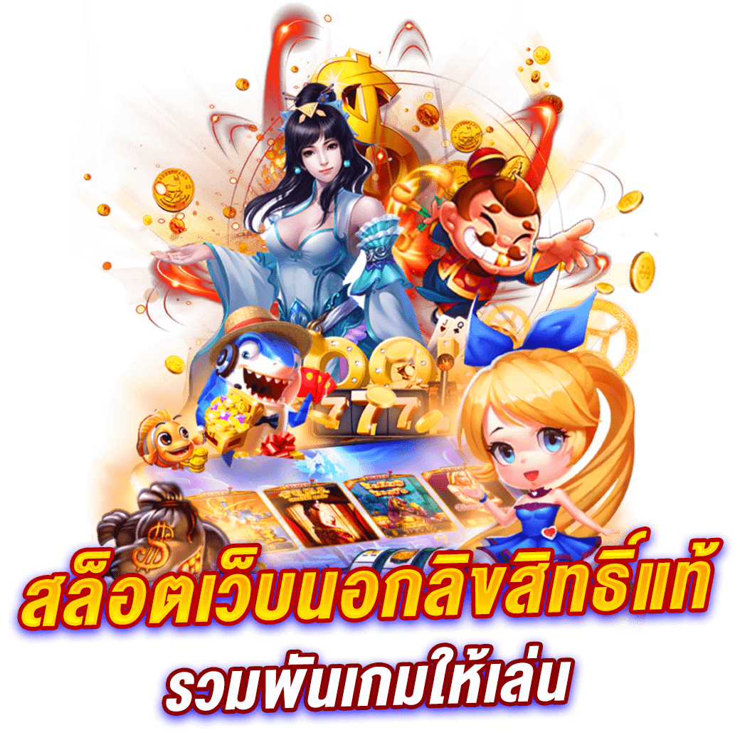 สล็อตเว็บนอกลิขสิทธิ์แท้ รวมพันเกมให้เล่น