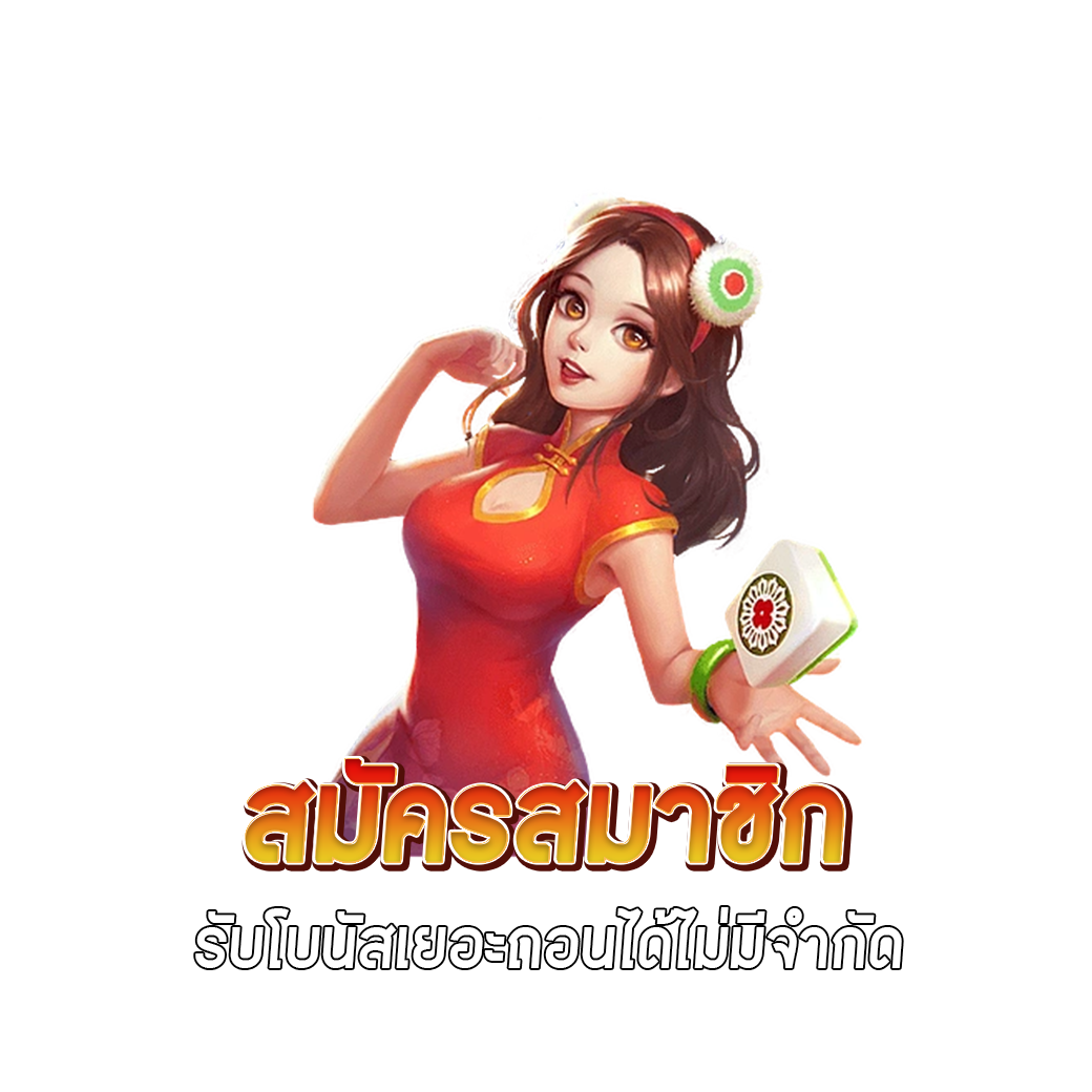 สมัครสมาชิก รับโบนัสเยอะ