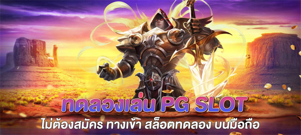 ทดลองเล่น pg slot