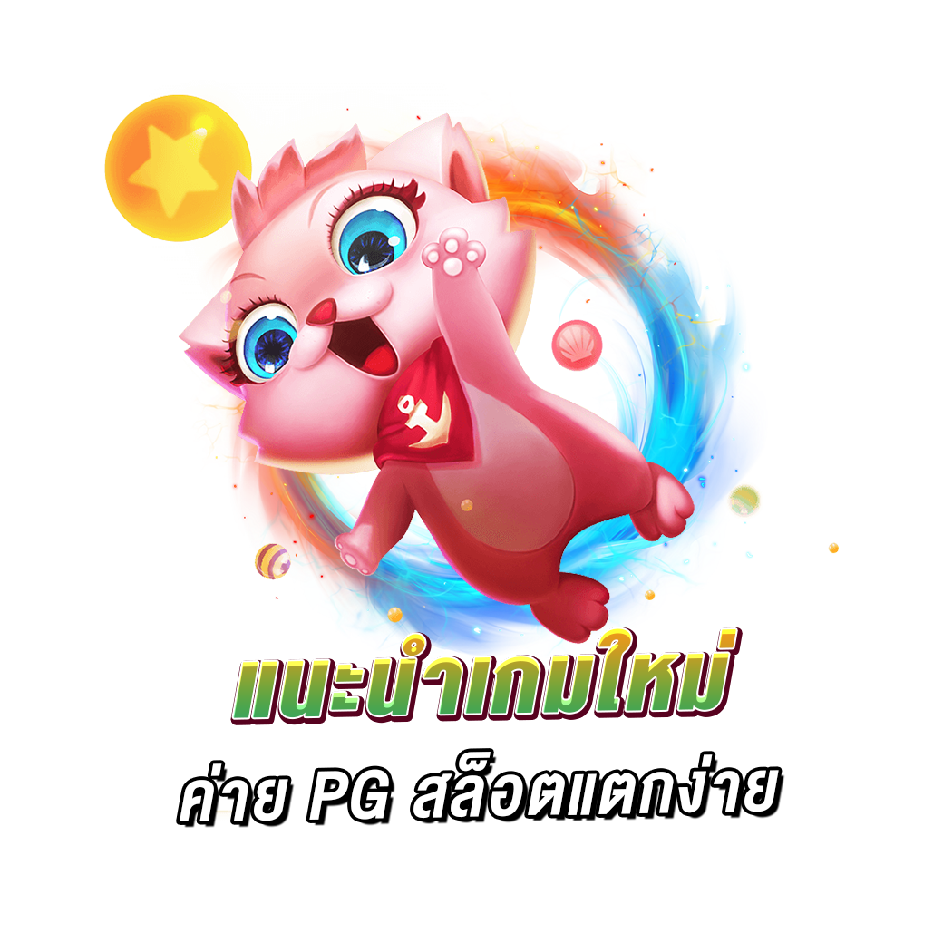 แนะนำเกมใหม่ ค่าย pg