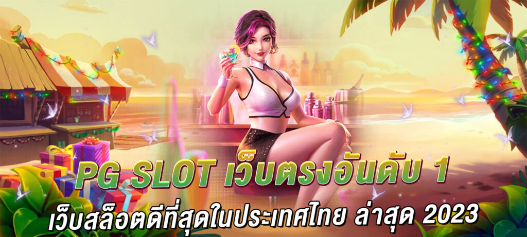 pg slot เว็บตรงอันดับ1