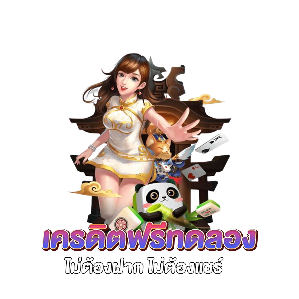 เครดิตฟรีทดลอง