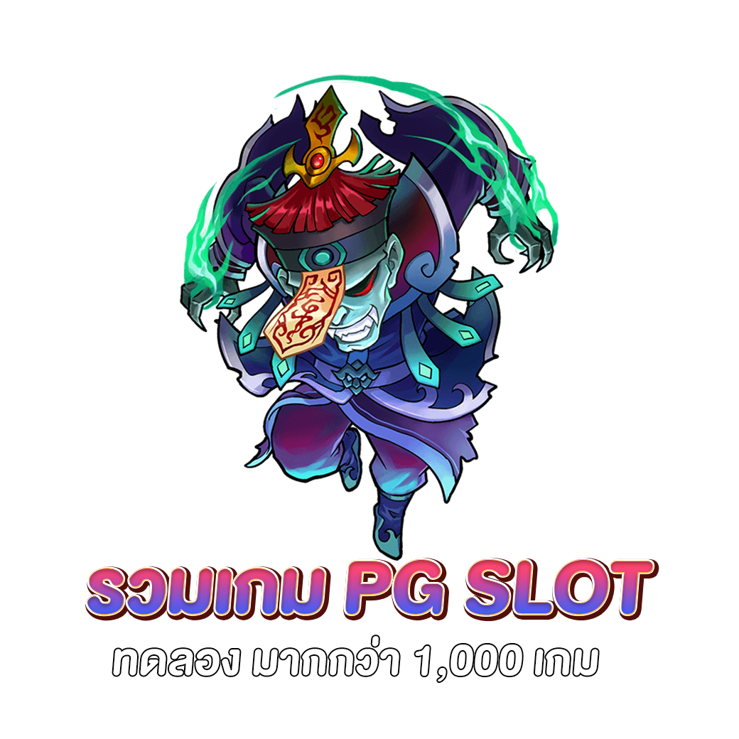 รวมเกม pg slot ทดลอง