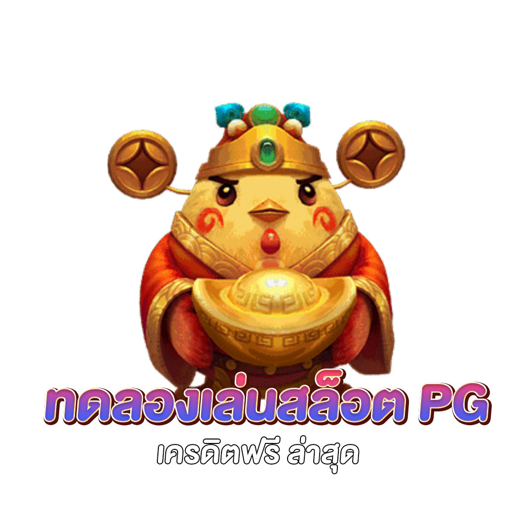 ทดลองเล่นสล็อต pg