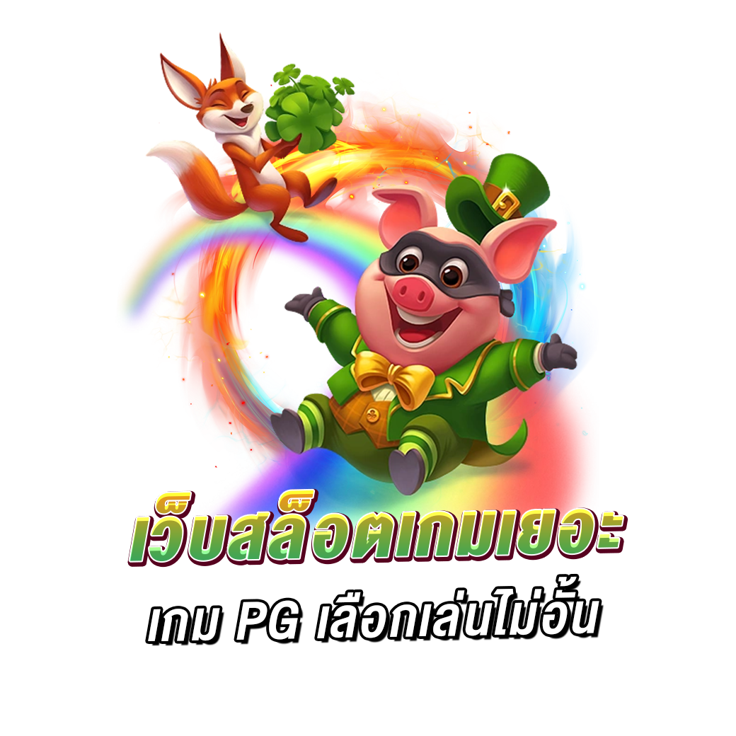 เว็บสล็อตเกมเยอะ เกม pg