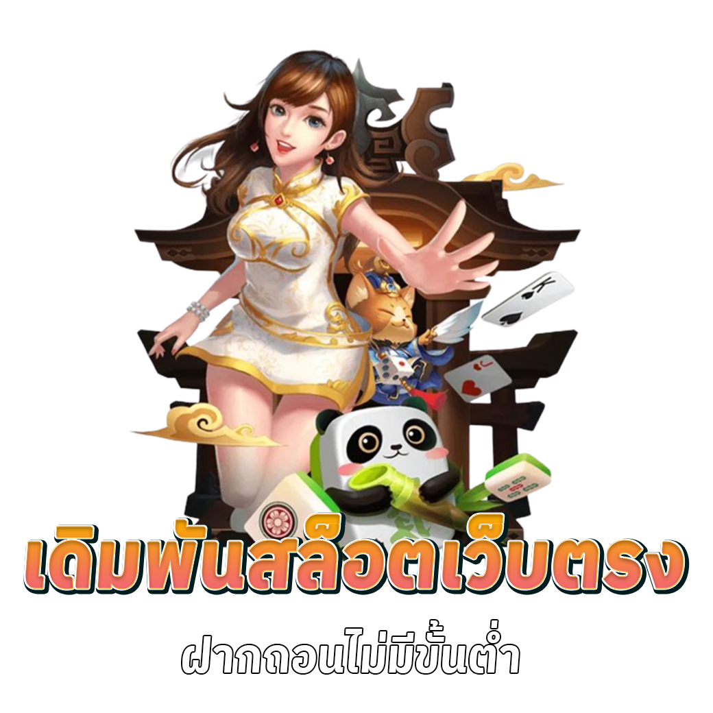 เล่นสล็อตฟรีได้เงินจริง