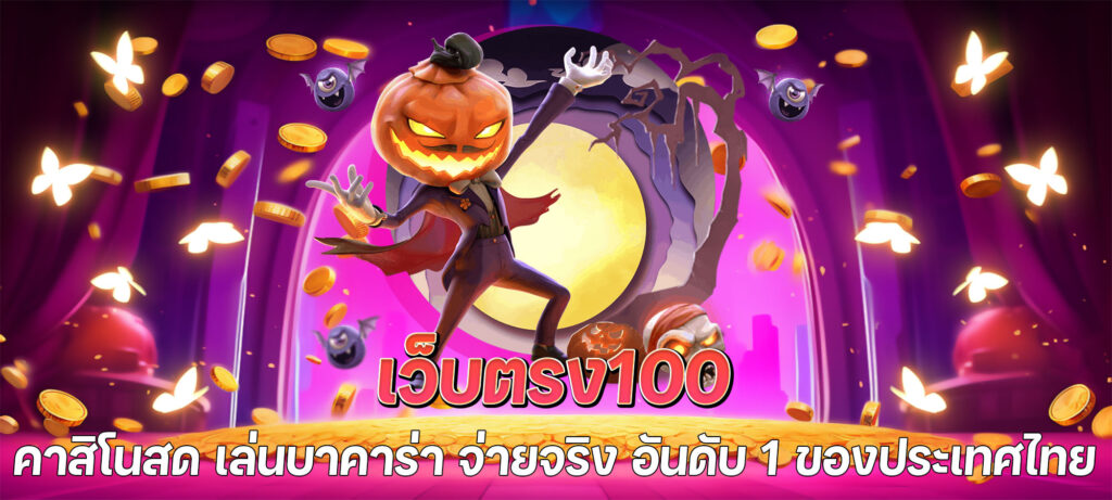 เว็บตรง100