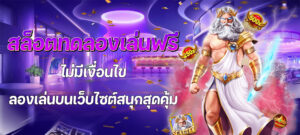 สล็อตทดลองเล่นฟรี