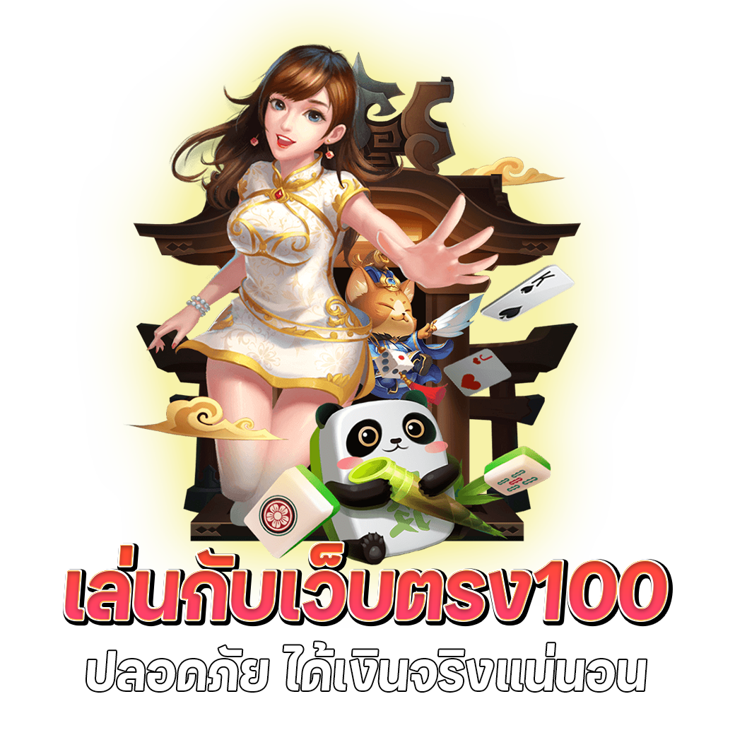 เว็บตรง100